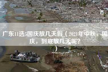 广东11选5国庆放几天假（2021年中秋，国庆，到底放几天呢？）