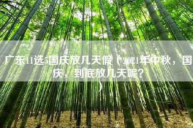 广东11选5国庆放几天假（2021年中秋，国庆，到底放几天呢？）