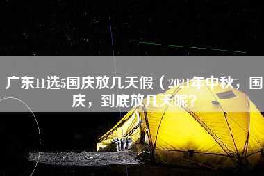 广东11选5国庆放几天假（2021年中秋，国庆，到底放几天呢？）