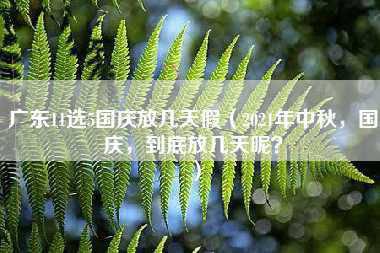 广东11选5国庆放几天假（2021年中秋，国庆，到底放几天呢？）