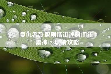 复仇者联盟剧情讲述时间线 雷神123剧情攻略