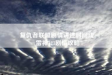 复仇者联盟剧情讲述时间线 雷神123剧情攻略