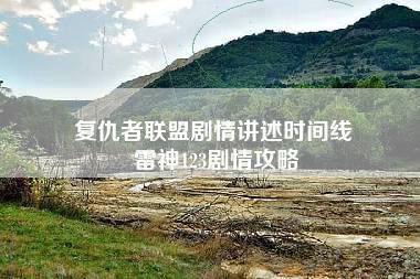 复仇者联盟剧情讲述时间线 雷神123剧情攻略