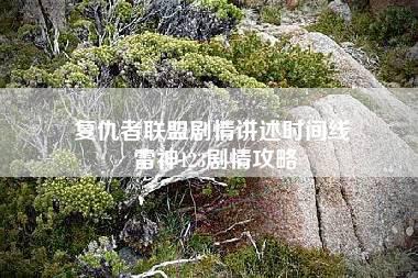 复仇者联盟剧情讲述时间线 雷神123剧情攻略