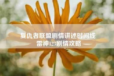 复仇者联盟剧情讲述时间线 雷神123剧情攻略