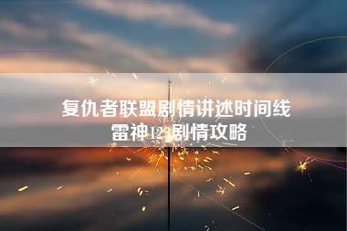 复仇者联盟剧情讲述时间线 雷神123剧情攻略