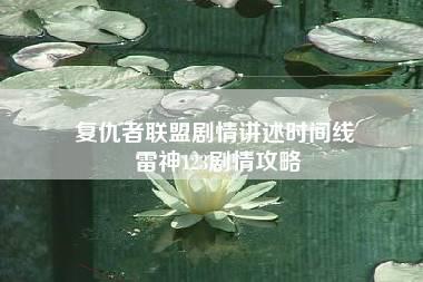 复仇者联盟剧情讲述时间线 雷神123剧情攻略