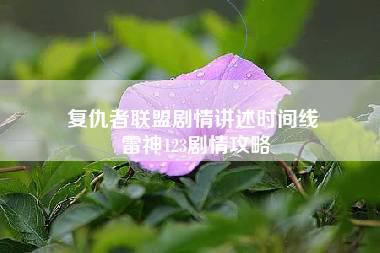 复仇者联盟剧情讲述时间线 雷神123剧情攻略