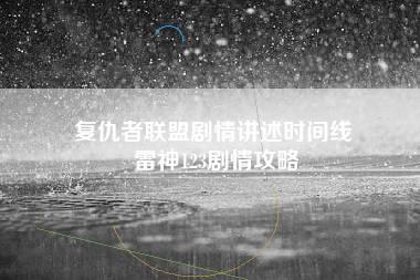 复仇者联盟剧情讲述时间线 雷神123剧情攻略