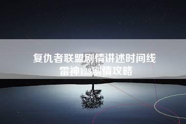 复仇者联盟剧情讲述时间线 雷神123剧情攻略