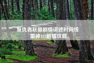 复仇者联盟剧情讲述时间线 雷神123剧情攻略