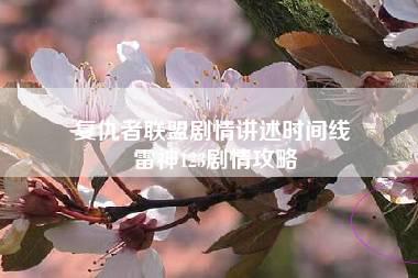 复仇者联盟剧情讲述时间线 雷神123剧情攻略