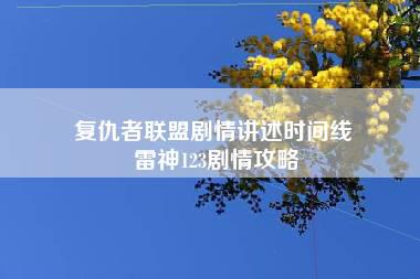 复仇者联盟剧情讲述时间线 雷神123剧情攻略