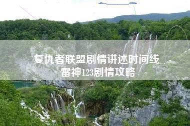 复仇者联盟剧情讲述时间线 雷神123剧情攻略