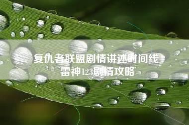 复仇者联盟剧情讲述时间线 雷神123剧情攻略