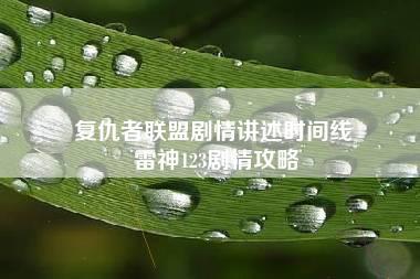 复仇者联盟剧情讲述时间线 雷神123剧情攻略