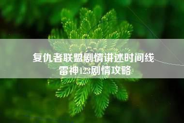 复仇者联盟剧情讲述时间线 雷神123剧情攻略