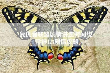 复仇者联盟剧情讲述时间线 雷神123剧情攻略