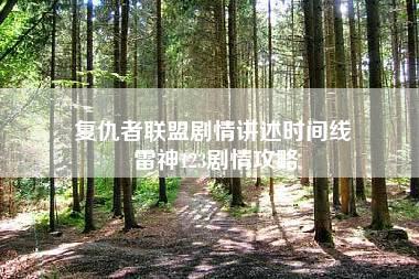 复仇者联盟剧情讲述时间线 雷神123剧情攻略