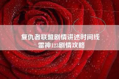 复仇者联盟剧情讲述时间线 雷神123剧情攻略