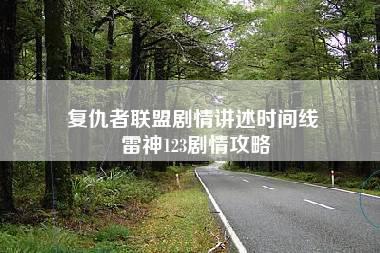 复仇者联盟剧情讲述时间线 雷神123剧情攻略