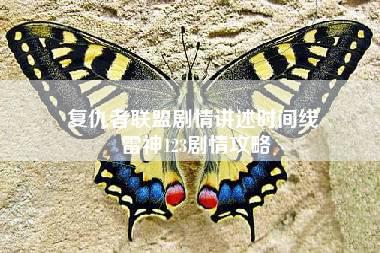 复仇者联盟剧情讲述时间线 雷神123剧情攻略