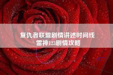 复仇者联盟剧情讲述时间线 雷神123剧情攻略