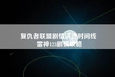 复仇者联盟剧情讲述时间线 雷神123剧情攻略