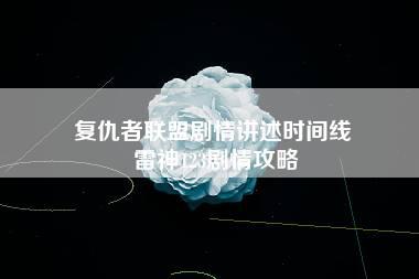 复仇者联盟剧情讲述时间线 雷神123剧情攻略