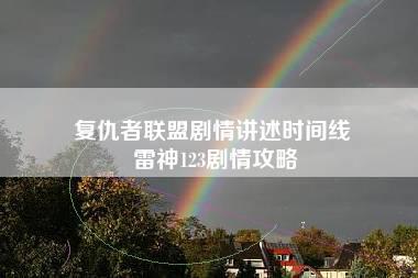 复仇者联盟剧情讲述时间线 雷神123剧情攻略