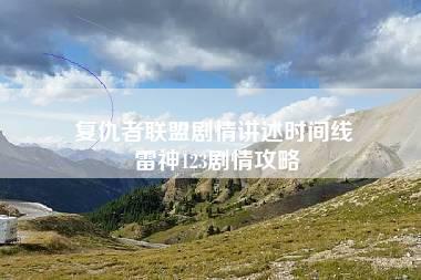 复仇者联盟剧情讲述时间线 雷神123剧情攻略