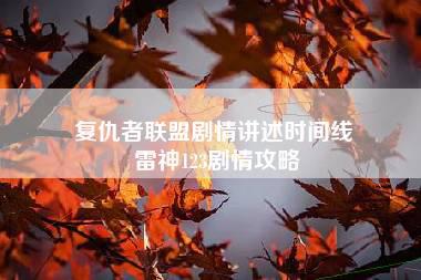 复仇者联盟剧情讲述时间线 雷神123剧情攻略