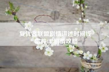 复仇者联盟剧情讲述时间线 雷神123剧情攻略