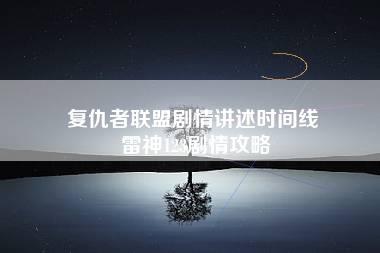 复仇者联盟剧情讲述时间线 雷神123剧情攻略