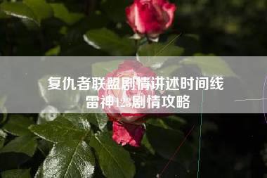 复仇者联盟剧情讲述时间线 雷神123剧情攻略