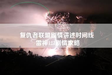 复仇者联盟剧情讲述时间线 雷神123剧情攻略