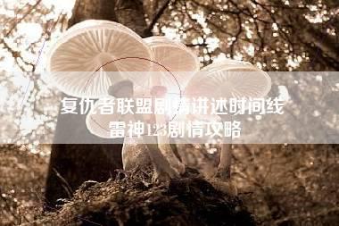 复仇者联盟剧情讲述时间线 雷神123剧情攻略