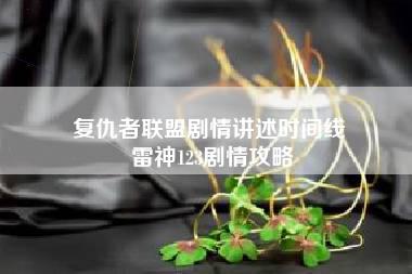 复仇者联盟剧情讲述时间线 雷神123剧情攻略