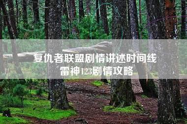 复仇者联盟剧情讲述时间线 雷神123剧情攻略