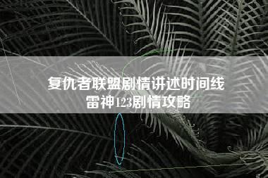 复仇者联盟剧情讲述时间线 雷神123剧情攻略