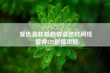 复仇者联盟剧情讲述时间线 雷神123剧情攻略