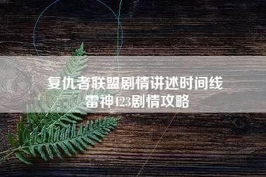 复仇者联盟剧情讲述时间线 雷神123剧情攻略