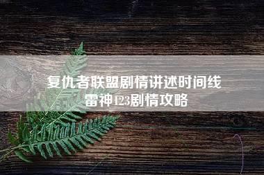 复仇者联盟剧情讲述时间线 雷神123剧情攻略