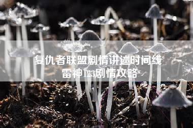 复仇者联盟剧情讲述时间线 雷神123剧情攻略