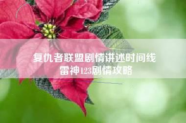 复仇者联盟剧情讲述时间线 雷神123剧情攻略