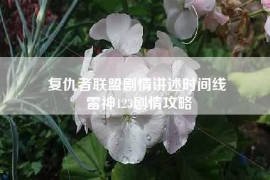 复仇者联盟剧情讲述时间线 雷神123剧情攻略