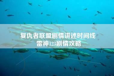 复仇者联盟剧情讲述时间线 雷神123剧情攻略