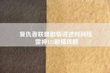 复仇者联盟剧情讲述时间线 雷神123剧情攻略