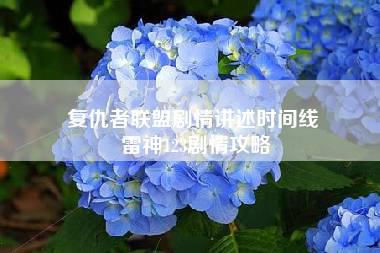 复仇者联盟剧情讲述时间线 雷神123剧情攻略