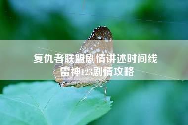 复仇者联盟剧情讲述时间线 雷神123剧情攻略